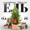 Ель искусственная PE Zielona LED 40 21век