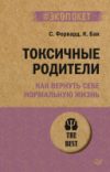 Книга Токсичные родители. Как вернуть себе нормальную жизнь 21век