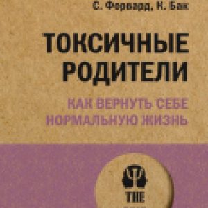 Книга Токсичные родители. Как вернуть себе нормальную жизнь 21век