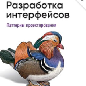 Книга Разработка интерфейсов. Паттерны проектирования 21век