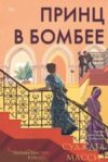 Книга Принц в Бомбее