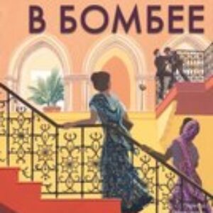 Книга Принц в Бомбее