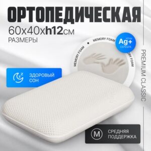 Ортопедическая подушка Premium Classic_М 60х40х12 21век