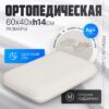 Ортопедическая подушка Premium Classic_L 60х40х14 21век