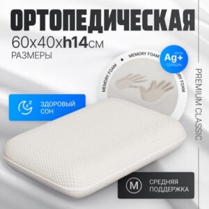 Ортопедическая подушка Premium Classic_L 60х40х14 21век