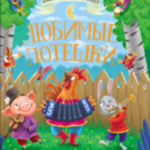 Книга Большая книга сказок для малышей. Любимые потешки 21век