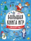 Развивающая книга Большая книга игр. Новый год