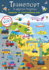 Развивающая книга 600 наклеек. Транспорт и другая техника 21век