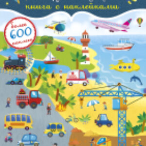 Развивающая книга 600 наклеек. Транспорт и другая техника 21век