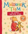 Книга Мышонок Тим не хочет чистить зубы 21век