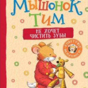 Книга Мышонок Тим не хочет чистить зубы 21век