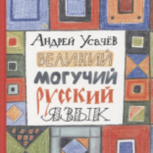 Книга Великий могучий русский язык 21век