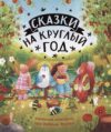 Книга Сказки на круглый год. Уютные истории про добрых друзей 21век