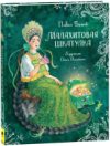 Книга Малахитовая шкатулка. Сказы 21век