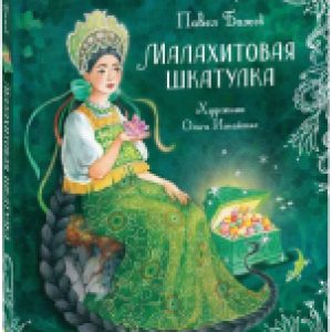 Книга Малахитовая шкатулка. Сказы 21век