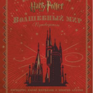 Книга Гарри Поттер. Волшебный мир. Путеводитель 21век
