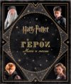 Книга Гарри Поттер. Герои. Маги и маглы 21век
