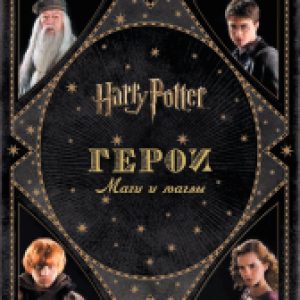 Книга Гарри Поттер. Герои. Маги и маглы 21век