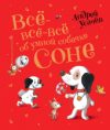 Книга Все-все-все об умной собачке Соне 21век