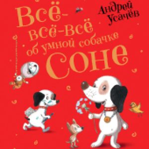 Книга Все-все-все об умной собачке Соне 21век