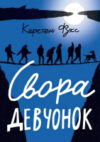 Книга Свора девчонок 21век