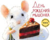 Книга День рождения Мышонка 21век