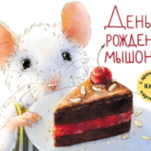 Книга День рождения Мышонка 21век