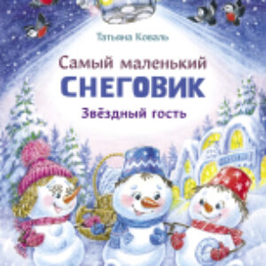 Книга Самый маленький снеговик. Звездный гость 21век