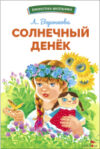 Книга Солнечный денек 21век