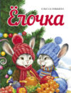 Книга Елочка. Твердая обложка 21век