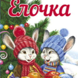 Книга Елочка. Твердая обложка 21век