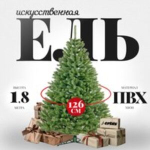 Ель искусственная Swierk Gesty 180 21век