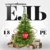 Ель искусственная Swierk Natura 180 21век