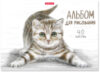 Альбом для рисования Tabby / 49844 21век