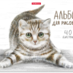 Альбом для рисования Tabby / 49844 21век