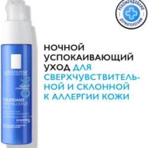 Крем для лица Toleriane Dermallergo ночной уход 21век