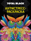 Раскраска-антистресс Total Black. Сова 21век