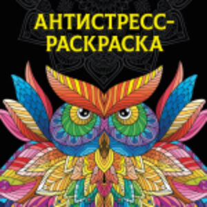 Раскраска-антистресс Total Black. Сова 21век