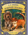 Книга Добрые сказки. Любимые сказки 21век