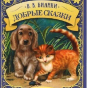 Книга Добрые сказки. Любимые сказки 21век