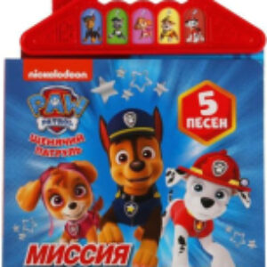 Музыкальная книга Миссия выполнима. Щенячий Патруль 21век