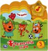 Музыкальная книга Футбольный мяч Три Кота 21век