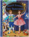 Книга Три толстяка. Любимая классика 21век