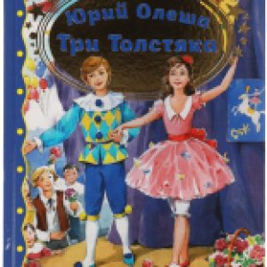 Книга Три толстяка. Любимая классика 21век