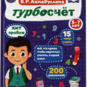Развивающая книга Турбосчет. Школа В.Р. Ахмадуллина 21век