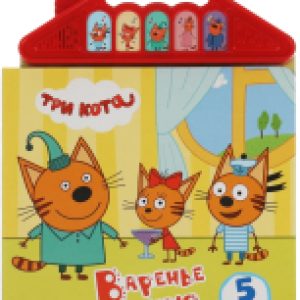 Музыкальная книга Три кота. Варенье к чаю 21век