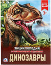 Энциклопедия Динозавры 21век