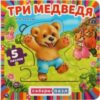Книга-пазл Три медведя 21век