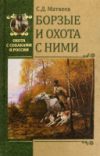 Книга Борзые и охота с ними 21век