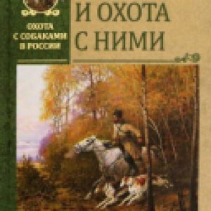 Книга Борзые и охота с ними 21век